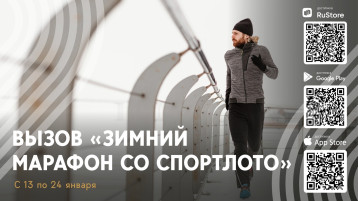 «Зимний марафон ГТО со Спортлото»: соревнуйтесь и станьте лучшими! «Зимний марафон ГТО со Спортлото»: соревнуйтесь и станьте лучшими!.