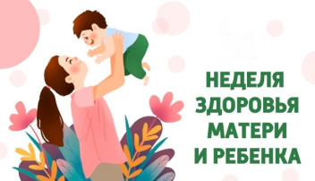 Неделя здоровья матери и ребенка Неделя здоровья матери и ребенка.