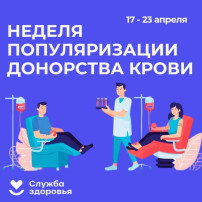С 14 по 20 апреля 2025 года в России проходит Неделя популяризации донорства крови и костного мозга, приуроченная ко Дню донора в России, который отмечается 20 апреля. С 14 по 20 апреля 2025 года в России проходит Неделя популяризации донорства крови и костного мозга, приуроченная ко Дню донора в России, который отмечается 20 апреля.