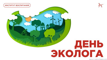 🌿 Сегодня в России отмечается День эколога 🌿 Сегодня в России отмечается День эколога.
