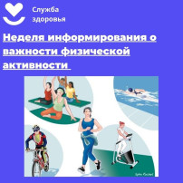 Неделя информирования о важности физической активности Неделя информирования о важности физической активности.