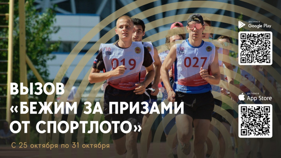 Бежим за призами Спортлото вместо с ГТО! Бежим за призами Спортлото вместо с ГТО!.