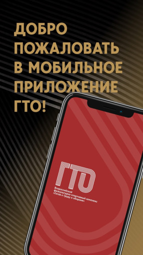 Мы обновили приложение ГТО! Мы обновили приложение ГТО!.
