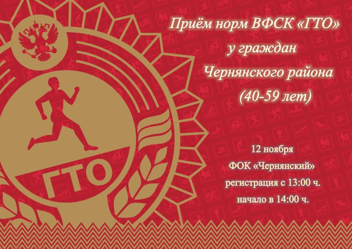 12 ноября в ФОК «Чернянский» состоится приём норм ВФСК ГТО у граждан Чернянского района XII-XV ступени (40-59 лет) по видам: 12 ноября в ФОК «Чернянский» состоится приём норм ВФСК ГТО у граждан Чернянского района XII-XV ступени (40-59 лет) по видам:.