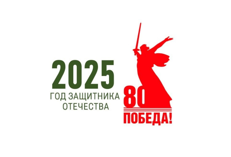 2025 год - Год защитника Отечества 2025 год - Год защитника Отечества.