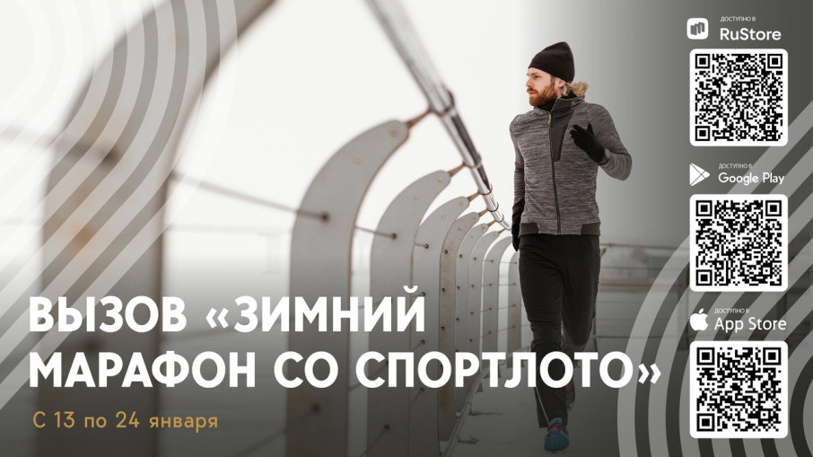 «Зимний марафон ГТО со Спортлото»: соревнуйтесь и станьте лучшими! «Зимний марафон ГТО со Спортлото»: соревнуйтесь и станьте лучшими!.