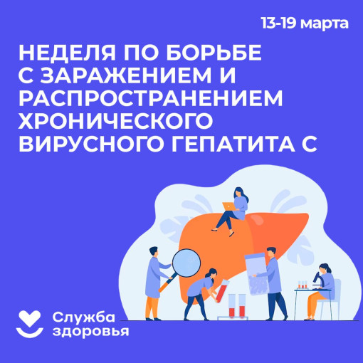 Неделя по борьбе с заражением и распространением хронического вирусного гепатита С Неделя по борьбе с заражением и распространением хронического вирусного гепатита С.