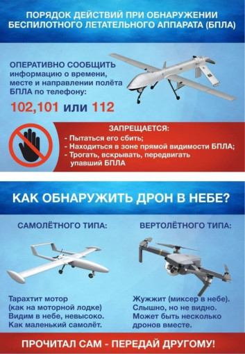 Правила поведения при обнаружении беспилотных летательных аппаратов Правила поведения при обнаружении беспилотных летательных аппаратов.