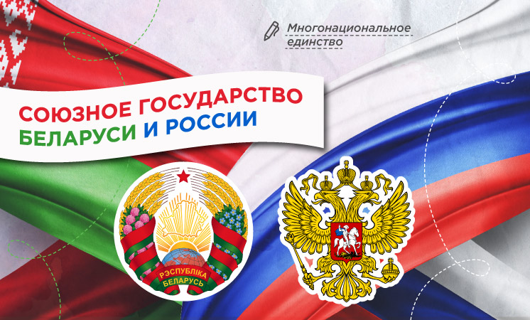 Союзное государство Беларуси и России Союзное государство Беларуси и России.