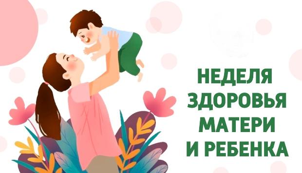 Неделя здоровья матери и ребенка Неделя здоровья матери и ребенка.