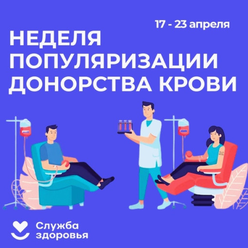 С 14 по 20 апреля 2025 года в России проходит Неделя популяризации донорства крови и костного мозга, приуроченная ко Дню донора в России, который отмечается 20 апреля. С 14 по 20 апреля 2025 года в России проходит Неделя популяризации донорства крови и костного мозга, приуроченная ко Дню донора в России, который отмечается 20 апреля.