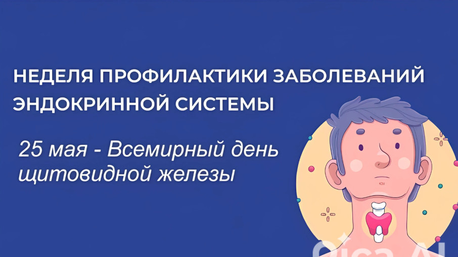 Период с 19 по 25 мая 2025 года объявлен Министерством здравоохранения Российской Федерации неделей профилактики заболеваний эндокринной системы (в честь Всемирного дня щитовидной железы 25 мая) Период с 19 по 25 мая 2025 года объявлен Министерством здравоохранения Российской Федерации неделей профилактики заболеваний эндокринной системы (в честь Всемирного дня щитовидной железы 25 мая).