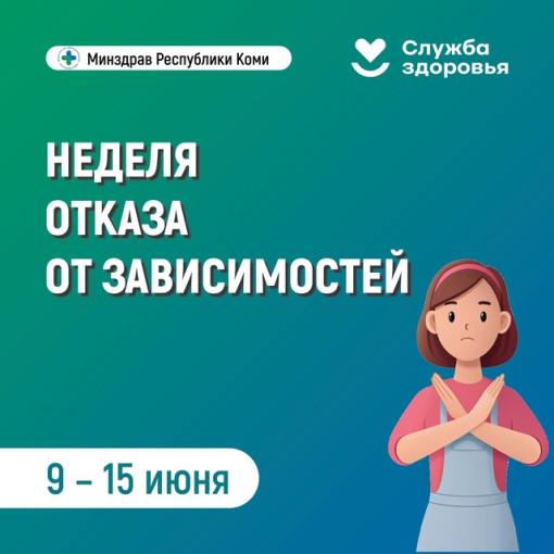 Неделя отказа от зависимостей Неделя отказа от зависимостей.