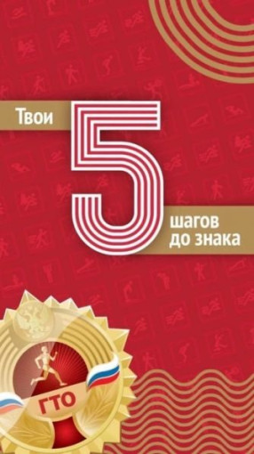 5 шагов до знака ВФСК ГТО 5 шагов до знака ВФСК ГТО.