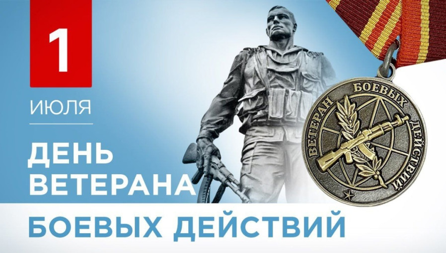 1 июля: День памяти и уважения – День ветеранов боевых действий! 1 июля: День памяти и уважения – День ветеранов боевых действий!.